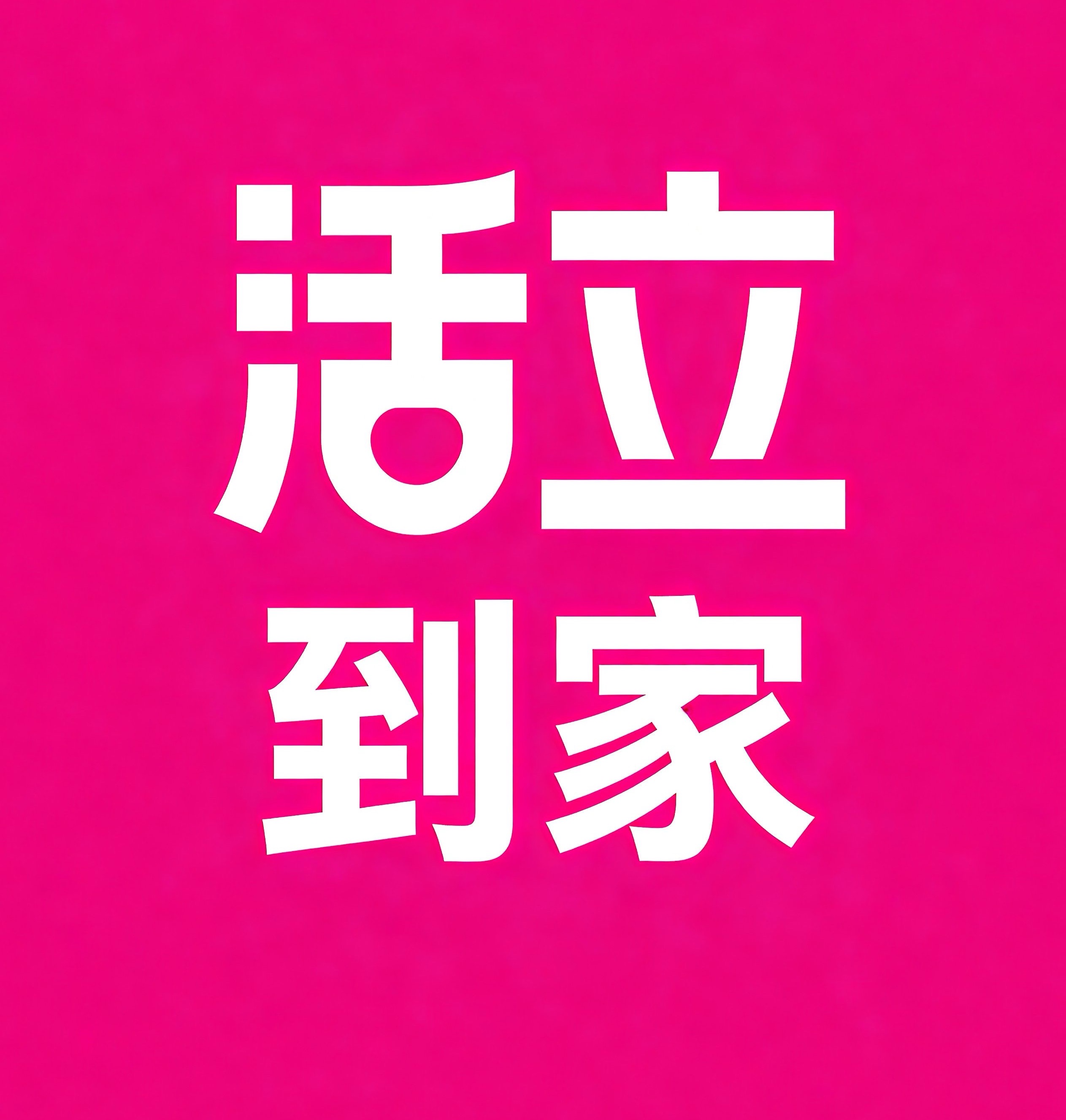 吐鲁番活立到家